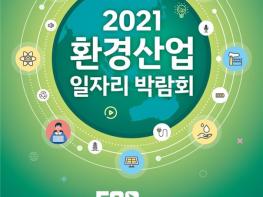 환경부, 온라인 환경일자리 박람회 개최 기사 이미지
