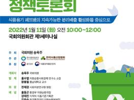 송옥주 의원, ‘고품질 자원재활용 체계 확립을 위한’ 정책토론회 개최 기사 이미지